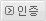 인증