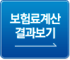 보험료계산결과보기