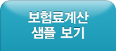 보험료계산 샘플보기