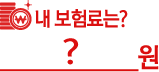내보험료는?