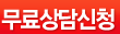 무료상담신청