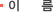 이름