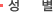 성별